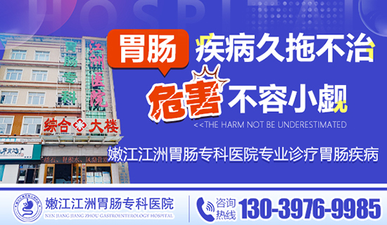 嫩江胃肠病医院怎么预约？嫩江江洲胃肠专科医院
